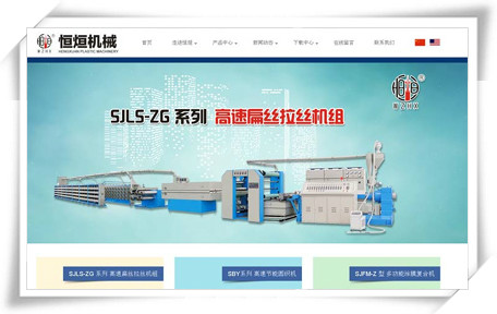 恒烜塑料機械企業網站